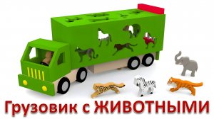 Мультики про машинки. Учим диких животных. Развивающий мультфильм для детей. 🚒🐻🚚