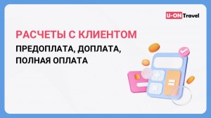 Расчеты с туристом в заявке: предоплата, доплата, полная оплата.