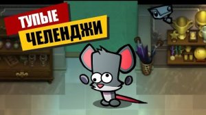 Челленджи в Suspects Mystery Mansion Таинственный Особняк Суспектс