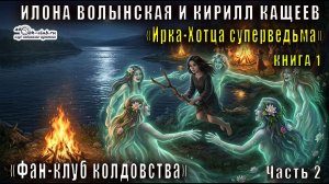 01.02.Илона Волынская и Кирилл Кащеев - Ирка Хортица – суперведьма. «Фан-Клуб колдовства». Часть 2.