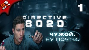 ЧУЖОЙ. НУ ПОЧТИ  | Directive 8020 | Прохождение 1