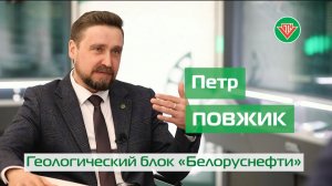Петр Повжик. Геологический блок «Белоруснефти»: новые территории, сокращение цикла ГРР, цифровизация