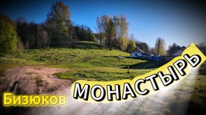 Бизюково. Здесь был древний монастырь!🏰☦