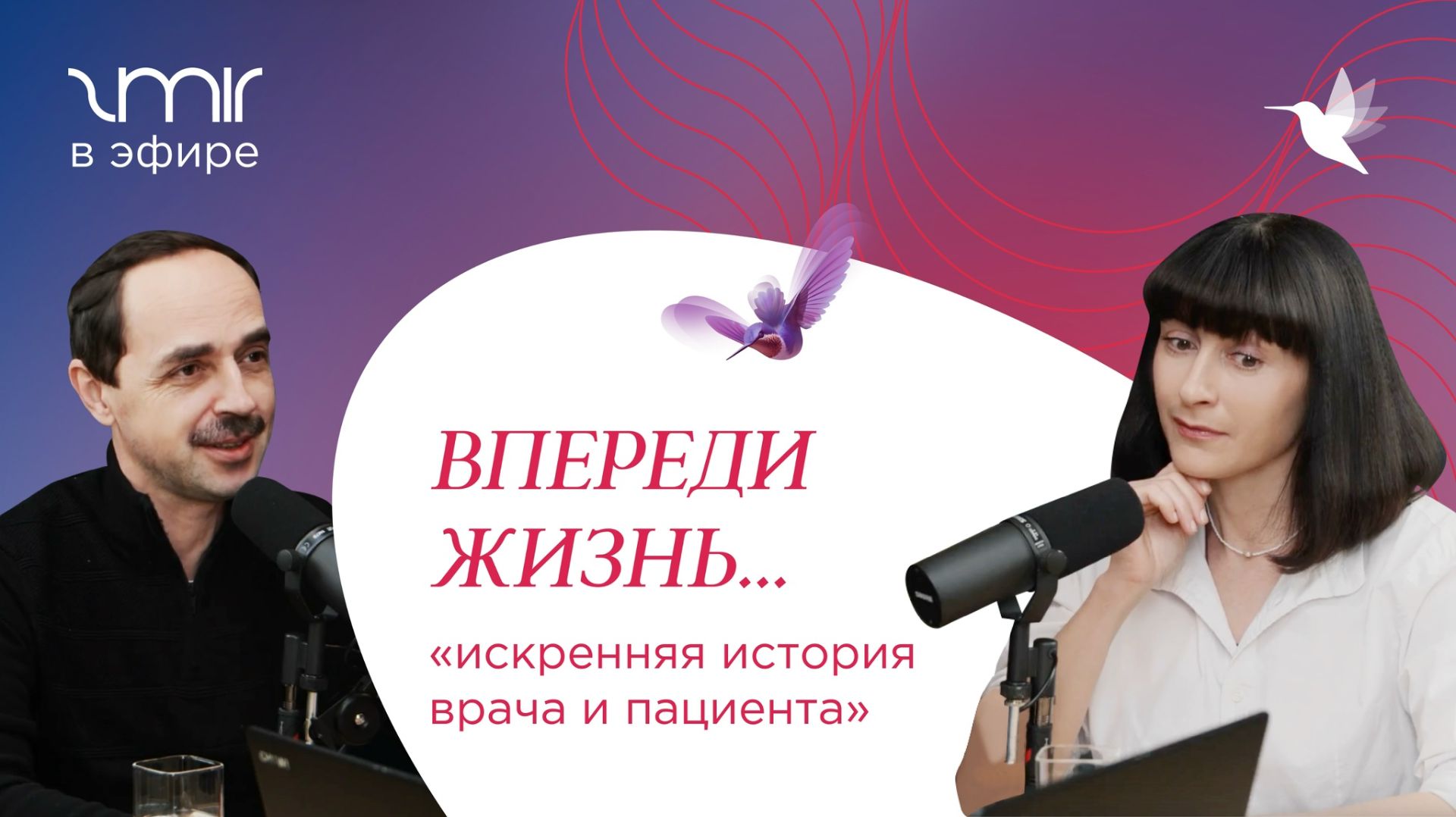 "Впереди жизнь" подкаст главными героями фильма.