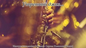 Утренний джаз... 2(Музыка Сергея Колосова)