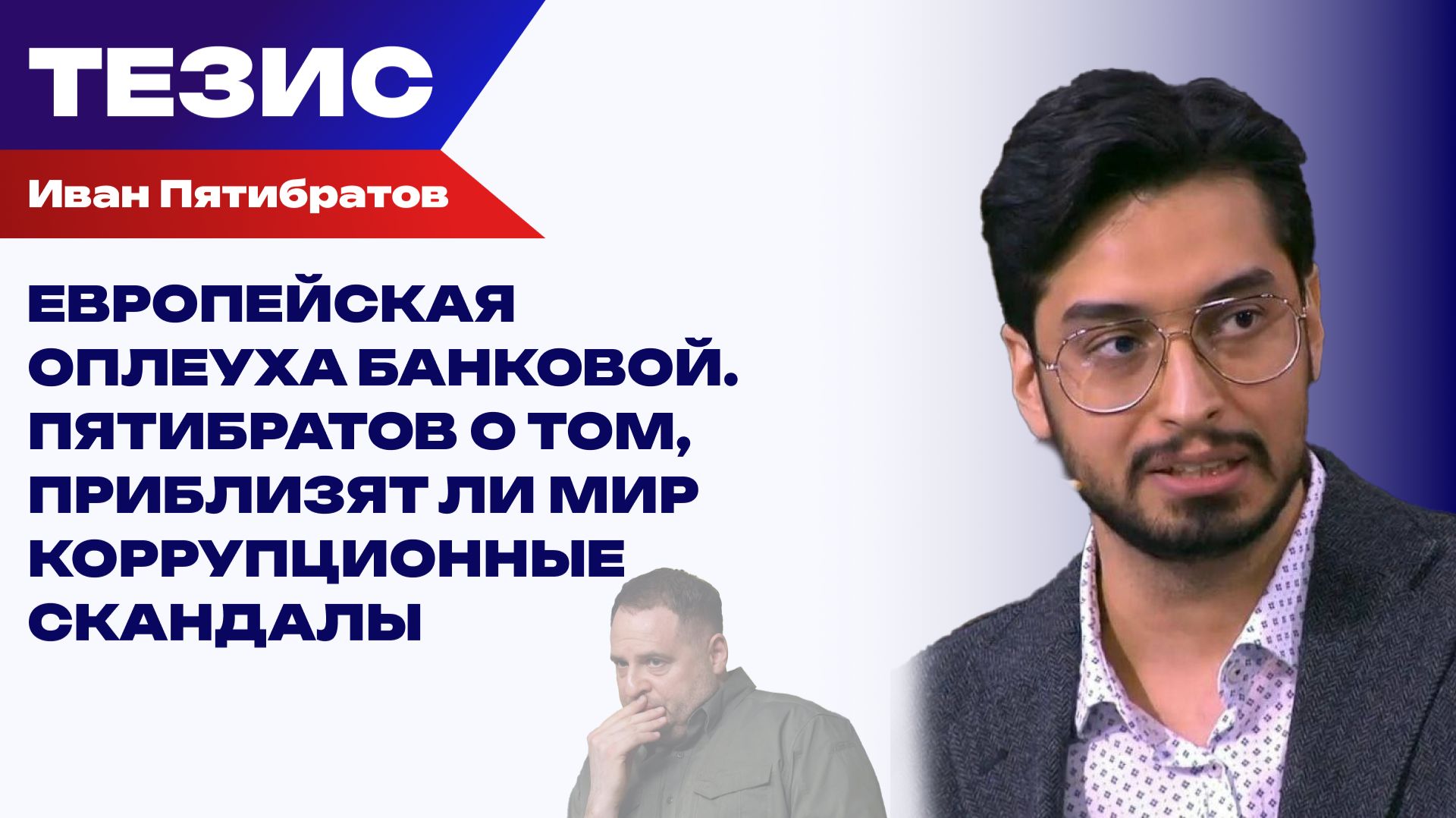 На Украине грандиозный коррупционный скандал - экс-глава офиса президента воровал сотнями миллионов