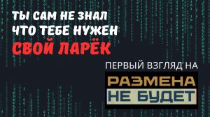 Первый взгляд на игру «Размена не будет» (I have no change)
