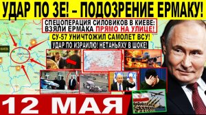 Война на Украине (12.05.26): Уничтожили самолет ВСУ! Подозрение Ермаку. Запорожье. УДАР по Израилю!
