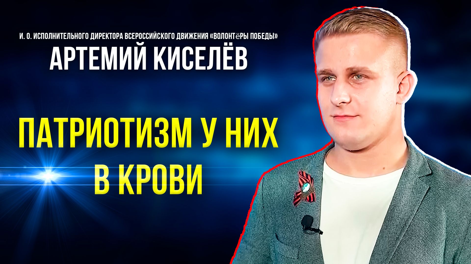 Волонтёры Победы оберегают историю страны