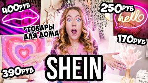 СКУПИЛА ВЕСЬ Декор и Товары Для ДОМА с SHEIN 💔 ШЕИН УКРАШАЕТ МОЙ ДОМ 🏡