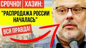 «Олигархам за копейки продадут»: Хазин вскрыл схему новой приватизации в России!