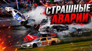 Страшные аварии в Авто-Мото спорте