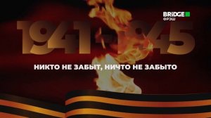 Минута молчания (Bridge Фрэш HD, 09.05.2026)