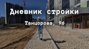Дневник стройки. Танцорова 96. Апрель 2026