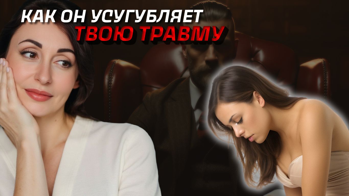 ТРАВМА ОТВЕРЖЕНИЯ × НАРЦИСС = БЕЗДНА. Разбираем формулу.