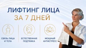 Лифтинг лица за 7 дней: не фантастика - антистрессовая физиология