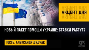 Новый пакет помощи Украине: ставки растут? Александр Дудчак