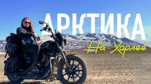 На краю континента. Арктика Аляски на мотоцикле / GoodDay