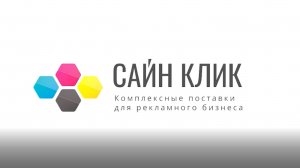 День открытых дверей в компании САЙН КЛИК, 2026 год.