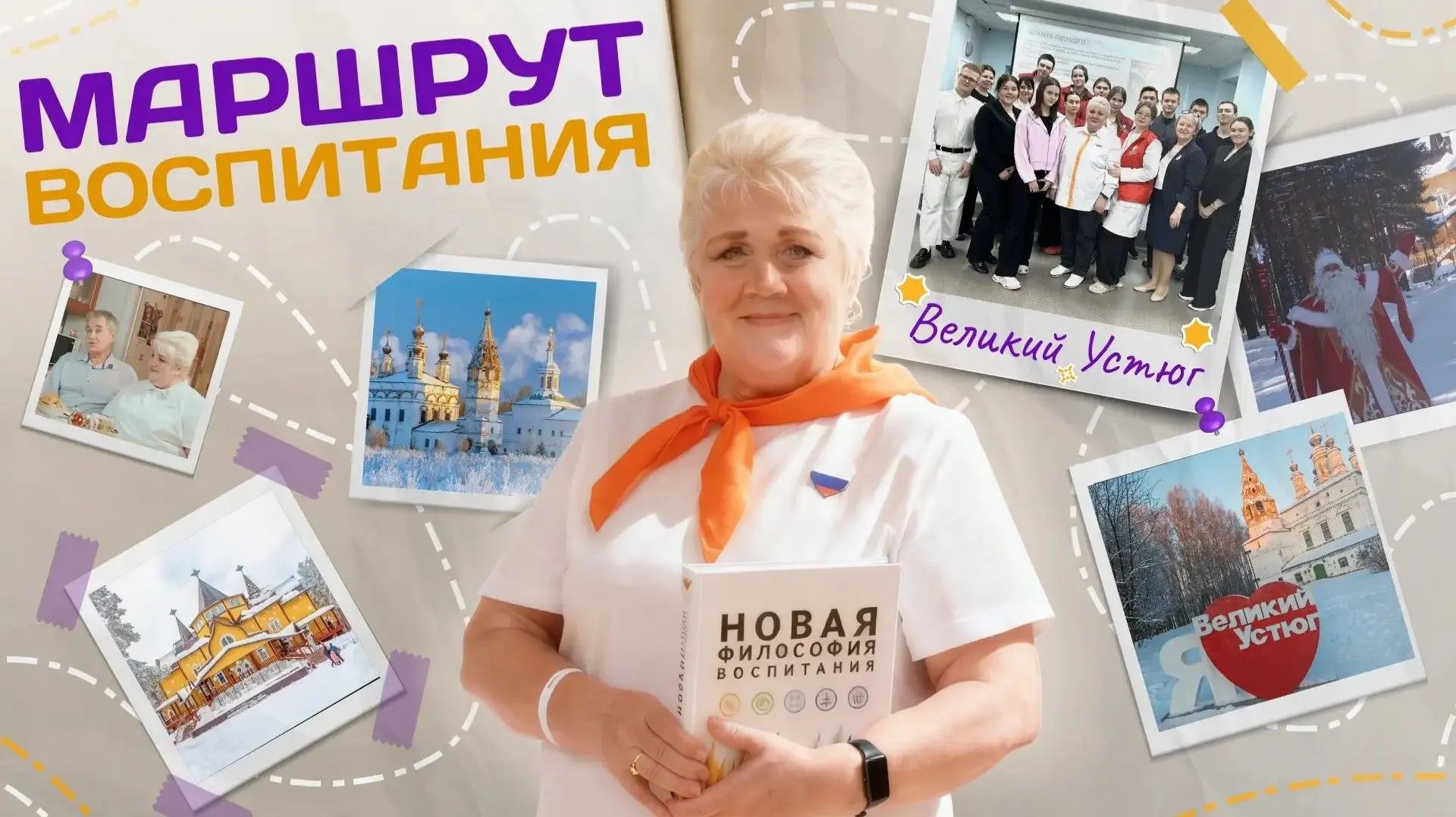 Маршрут воспитания: выпуск №1. Великий Устюг