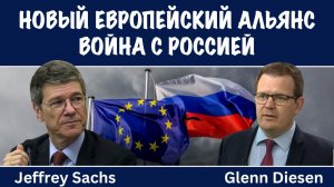 Джеффри Сакс: Новый европейский военный блок для войны против России