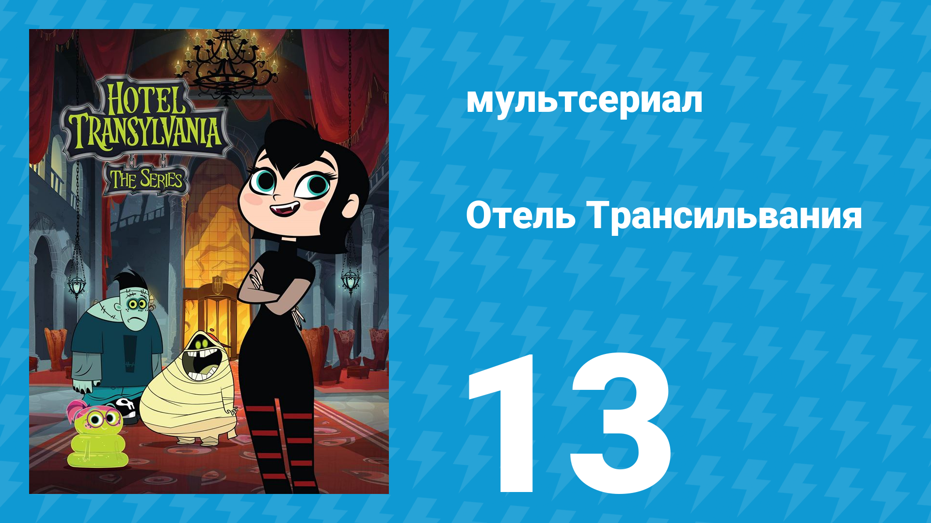 Отель Трансильвания 1 сезон 13 серия (мультсериал, 2017)