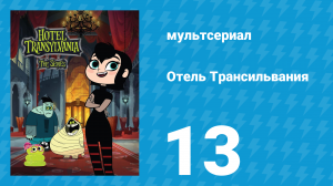 Отель Трансильвания 1 сезон 13 серия (мультсериал, 2017)