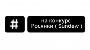 на конкурс Росянки (Sundew)