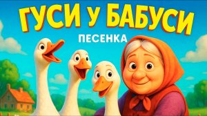 Жили у Бабуси два весёлых гуся. Песенки для детей