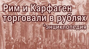 Римская империя не история, а проект