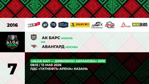 08:15 Ак Барс  – Авангард (ТНА 2)