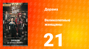 Великолепные женщины 21 серия