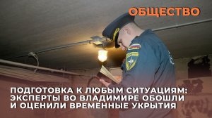 Подготовка к любым ситуациям: эксперты во Владимире обошли и оценили временные укрытия