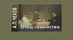 А.П. Чехов. Отец семейства. Читает Анатолий Алымов