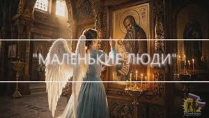 Маленькие люди - 2026