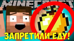 Если бы ЕДА БЫЛА РЕДКОЙ ｜ Майнкрафт машинима