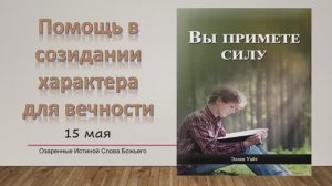 Вы примете силу. Е Уайт 15 мая Помощь в созидании характера для вечности.