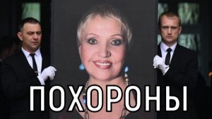 Пенкин и Наджиев в слезах. Галину Ненашеву похоронили на Троекуровском кладбище