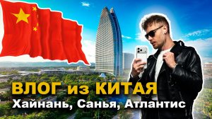 КИТАЙ / ХАЙНАНЬ / ШОПИНГ / ЕДА / ВЛОГ