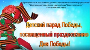 Детский  Парад Победы «Мы чтим и помним!» - 2026
