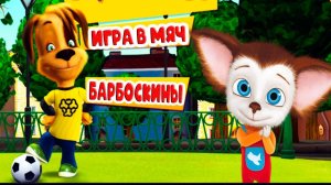 БАРБОСКИНЫ - СБОРНИК БАРБОСКИНЫХ - МУЛЬТИКИ БАРБОСКИНЫ