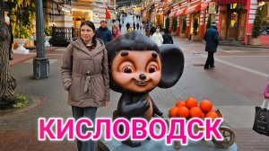 Кисловодск 2026. Главный курорт Кавказских Минеральных Вод. А стоит ли сюда ехать?