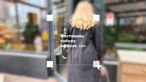 Фестиваль гибких офисов 2026.