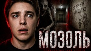 ОНА держит ЕГО в ЗАПЕРТИ! | МОЗОЛЬ