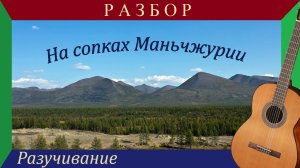 НА СОПКАХ МАНЬЧЖУРИИ - РАЗБОР для гитаристов.