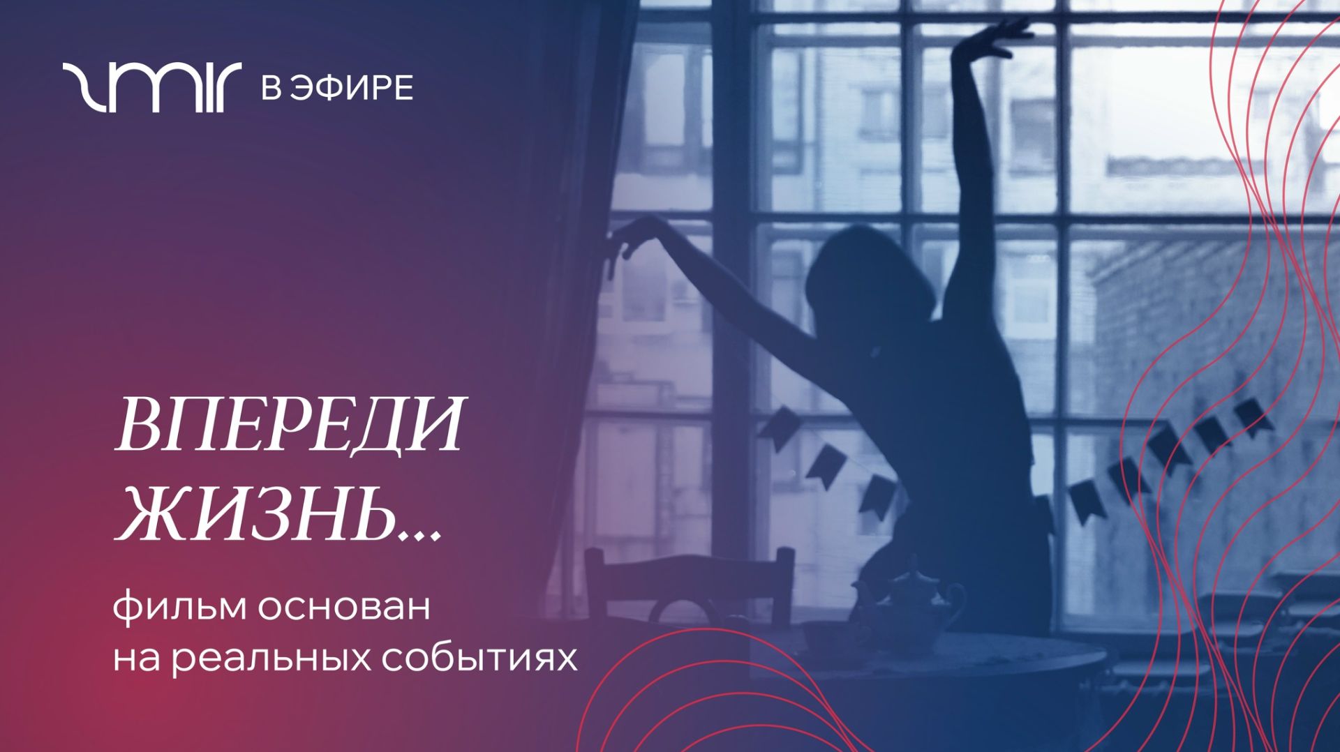 Впереди жизнь. Короткометражный фильм, основанный на реальных событиях