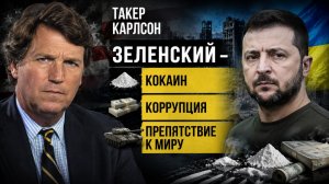 Такер КАРЛСОН и Пресс-секретарь ЗЕЛЕНСКОГО