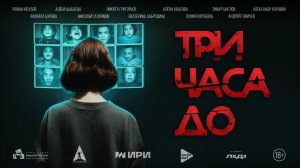 Три часа до.../Сериал/1сезон/2025/Трейлер