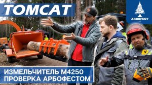 АрбоФест 2026: Tomcat M4250, Taian DY840 и Multione 5.2 KiD в деле