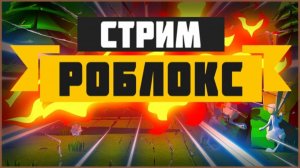 ИГРАЮ В РОБЛОКС НО...